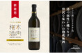 【新発売】木内酒造から、香り高い「ウイスキー樽熟成 木内梅酒」6月中旬発売