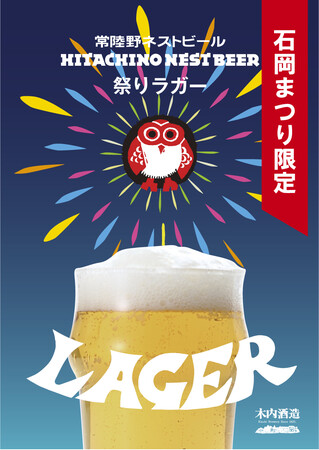 常陸野ネストビール 祭りラガー