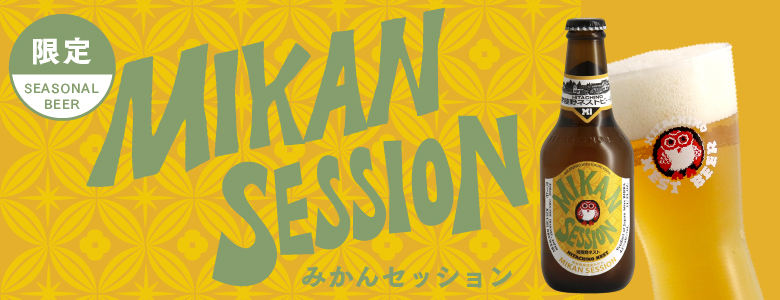 春限定 常陸野ネストビール「みかんセッション」2023年2月中旬以降発売
