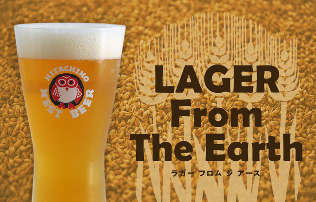常陸野ネストビール ラガー フロムジアース