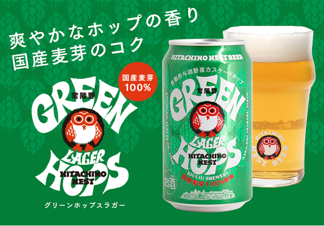 常陸野ネストビール グリーンホップスラガー 常陸野ネストビール グリーンホップスラガー