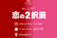 【2026年2月】グラマラスバタフライ、日本最大級のエシカルの祭典「エシカルエキスポ」東京にて “恋の2択展”を開催