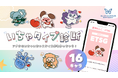 新発想！自分らしい“好き”の伝え方を提案する「いちゃタイプ診断」をグラマラスバタフライが公開 【8月31日はI Love Youの日】