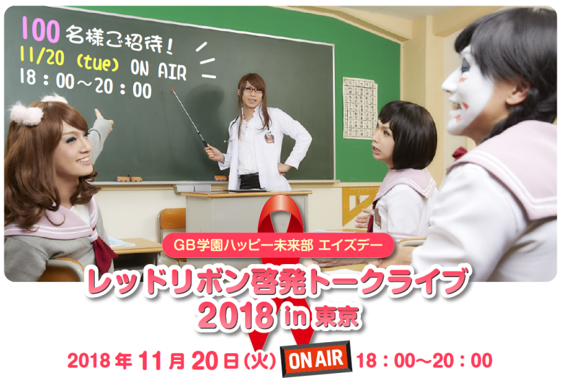 グラマラスバタフライ ゴールデンボンバー Gb学園 レッドリボン啓発トークライブ18 開催１００名限定で参加希望者を募集 ジェクス株式会社のプレスリリース