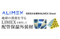 新東通信と新菱冷熱工業がLIMEXを使用した配管保温外装材を共同開発