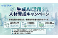 新東通信、オンライン学習プラットフォーム「デジマナ」で『生成AI活用人材育成キャンペーン』を開始　〜新卒社員の即戦力化・業務効率改善を強力サポート〜