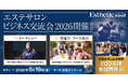 世界＆日本を代表する技術者・カリスマ経営者が一堂に集結！『エステサロンビジネス交流会2026』6月19日（金）渋谷ストリームホールで開催決定