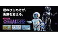 次世代AI人材発掘のため『ユメカタリ 学生 生成AIコンテスト2026』を共催