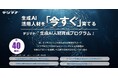 オンライン学習プラットフォーム「デジマナ」を法人向けサービスとしてリニューアル　～生成AIの業務活用を学ぶ「生成AI人材育成プログラム」を中心に提供～
