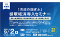 『「清流の国ぎふ」循環経済導入セミナー』を9/2（月）に開催