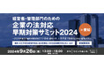 「経営者・管理部門のための企業の法対応 早期対策サミット2024 in 愛知」へ登壇