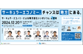 2024年12月20日(金)開催、サーキュラーエコノミーによる地方創生シンポジウムin愛知