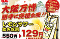 レモンサワー飲み放題破格の129円(60分)|1月6日(月)~1月30日(木)、焼肉ホルモンまるよし精肉店全店で【大阪万博】勝手に応援企画を開催!