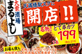 【2月17日グランドオープン!】天満橋駅から徒歩2分のコスパ最強居酒屋|『大衆酒場まるよし天満橋店』がNEW OPEN!