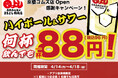 【ハイボール&サワー 何杯でも1杯88円!】|京橋コムズ店OPEN感謝祭!|4月14日(月)~4月18日(金)、焼肉ホルモンまるよし精肉店全店で開催!