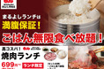 【コメの値上げに負けません!】ランチ限定で『ごはん無限食べ放題!』|焼肉ホルモンまるよし精肉店