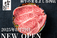 【8月29日OPEN】谷町四丁目駅から徒歩1分の厳選和牛専門店|『和牛のまるよし谷四店』がNEW OPEN!