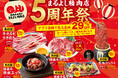 【まるよし精肉店-創業5周年祭-】“5大名物が29％OFF”！｜『国産牛カルビ』、『牛カルビすき焼き』や『国産牛鉄板ユッケ』など人気5品が11月限定で29%OFF！
