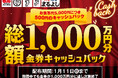 【総額1,000万円！】年末年始の金券キャッシュバックキャンペーン！｜まるよしグループ全16店舗で期間限定開催！｜2025年12月12日(金)〜2026年1月11日(日)