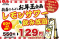 レモンサワー飲み放題破格の129円（60分）｜1月5日(月)～1月29日(木)、焼肉ホルモンまるよし精肉店全店で新春お年玉キャンペーンを開催！