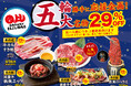 【五大名物が29％OFF！】『国産牛カルビ』『牛カルビすき焼き』など人気5品が2月7日（土）〜2月23日（火）限定で29%OFF！｜焼肉ホルモンまるよし精肉店全店で開催