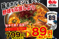 【野球（8・9）応援価格！】旨辛ホルモンが赤字覚悟の89円（税込97円）｜3月7日（土）〜3月12日（木）、焼肉ホルモンまるよし精肉店全店で開催