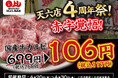 【天六店4周年祭！】全店で国産牛カルビが赤字覚悟の106円（税込117円）｜4月20日（月）〜4月30日（木）、焼肉ホルモンまるよし精肉店全店で開催