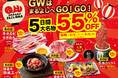 【GWは5大名物が55％OFF！】『国産牛カルビ』『牛カルビすき焼き』など人気5品が5月2日（土）〜5月6日（水）限定で55%OFF！｜焼肉ホルモンまるよし精肉店全店で開催