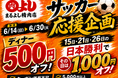 【サッカー応援割引！】日本勝利でお会計から1,000円OFF！｜6月14日（日）〜6月30日（火）、焼肉ホルモンまるよし精肉店全店で開催