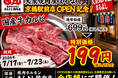 【売るほど赤字】原価超えの限界価格！『国産牛カルビ』199円（税込218円）で提供。7月17日NEW OPEN『大衆焼肉屋まるよし 京橋駅前店』記念イベントを姉妹店まるよし精肉店にて開催