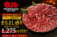 【8月29日「焼肉の日」は、まるよし精肉店で】国産牛含む牛肉500g相当が29%OFF！まるよし精肉店で年に一度の“焼肉の日”キャンペーン開催