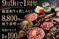 【1周年特別企画】「ちょっと高い？」が「これなら安い！」に変わる。厳選和牛を惜しみなく楽しむ全17品税込8,800円の「和牛満喫コース」さらに、ドリンクほぼ全品税込110円！！