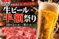 【酒税改正より、さらにお得に！】まるよし精肉店全店で「生ビール半額祭り」開催！10月1日〜8日の8日間限定