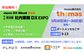 CRM・RPAなどを提供するthomas株式会社、中部地方最大級のDX総合展「Japan DX Week【名古屋】」内「社内業務DX EXPO」に初出展!