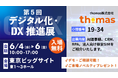 thomas株式会社、「第5回 デジタル化・DX推進展(ODEX)」内「社内業務効率化EXPO」に出展!業務効率化を支援するDXソリューションを紹介