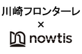 【川崎フロンターレ × nowtis】スカウトにおけるフィジカルデータサービス契約の締結