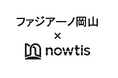 【ファジアーノ岡山×nowtis】スカウトサービス契約を締結