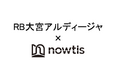 【RB大宮アルディージャ × nowtis】スカウトにおけるフィジカルデータサービス契約の締結