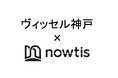 【ヴィッセル神戸 × nowtis】スカウトにおけるフィジカルデータサービス契約を締結