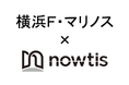 【横浜F・マリノス × nowtis】スカウトにおけるフィジカルデータサービス契約の締結