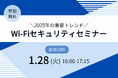 無線LAN環境のセキュリティ対策は万全ですか?最新のサイバー攻撃手口と有効な対策方法について解説します
