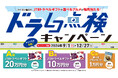 クイズに答えて、JTBトラベルギフトや選べるグルメが毎月当たる!「ドラレコ点検キャンペーン」開催!