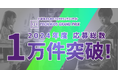 日本最大の小学生向けプログラミングコンテスト「Tech Kids Grand Prix 2024」応募者数が1万件を突破!