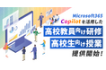 CA Tech KidsがMicrosoft 365 Copilotを活用した高校教員向け研修および高校生向けプログラミング授業の提供を開始