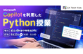 8月20日(水)に 都立南多摩中等教育学校にてMicrosoft Copilotを活用したPython講座を実施