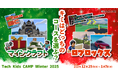 プログラミング体験ワークショップ「Tech Kids CAMP Winter 2025」開催決定
