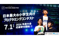 日本最大の小学生向けプログラミングコンテスト「Tech Kids Grand Prix 2026」開催決定！～ 7月1日（水）より応募受付開始 ～