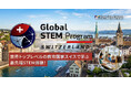CA Tech Kids、世界トップレベルの教育国家スイス・チューリッヒで学ぶ海外プログラム「Global STEM Program in スイス」の募集を開始