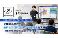 日本最大の小学生向けプログラミングコンテスト「Tech Kids Grand Prix 2026」Supported by Cygames 全国の小学校で無料のプログラミング出張授業を実施
