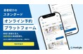 「患者紹介オンライン予約プラットフォーム」の構築を開始